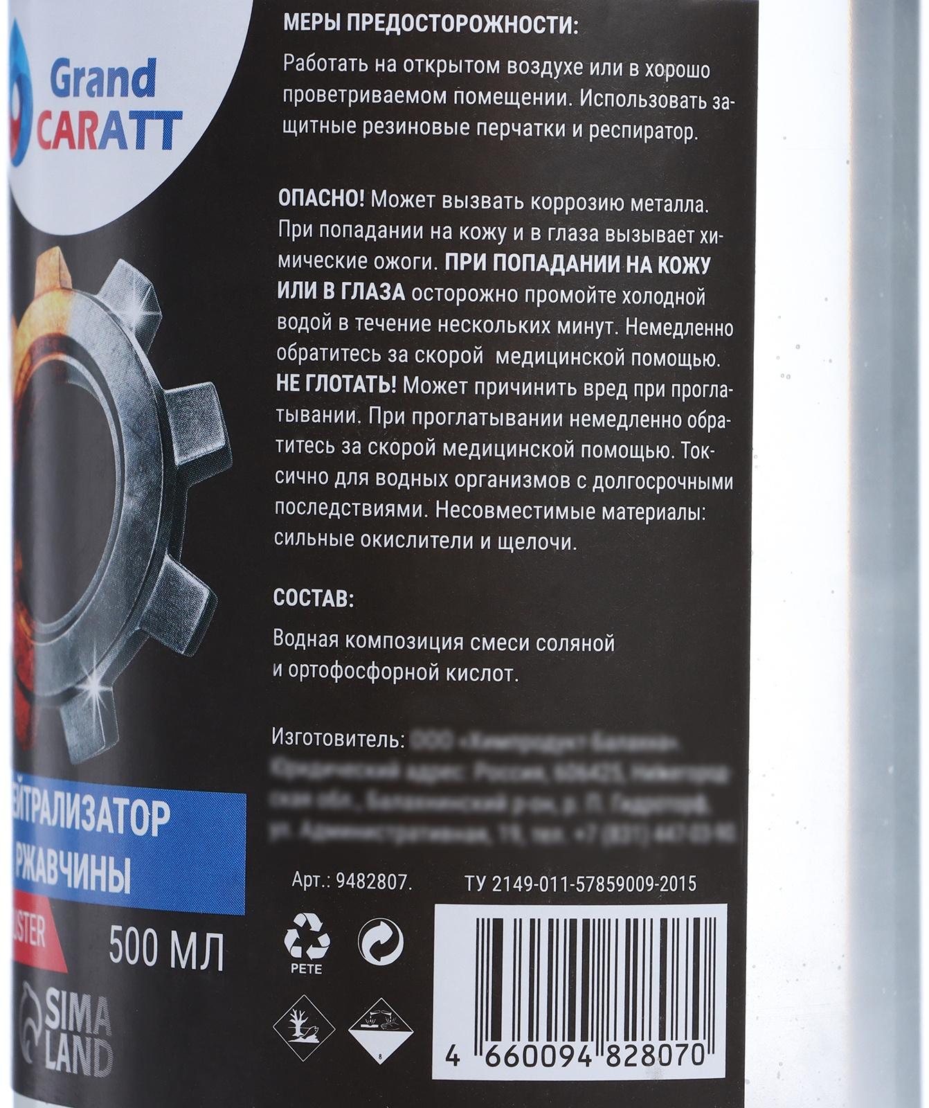 Нейтрализатор ржавчины Grand Caratt, 500 мл