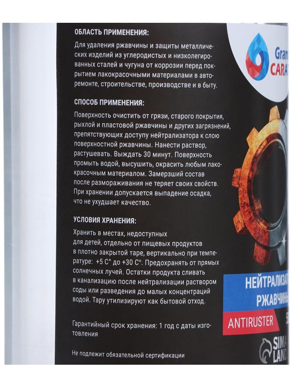 Нейтрализатор ржавчины Grand Caratt, 500 мл