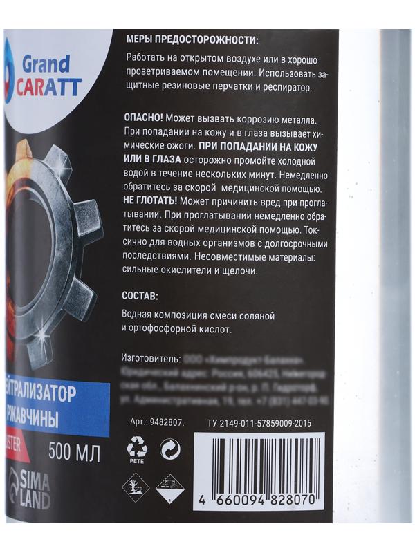 Нейтрализатор ржавчины Grand Caratt, 500 мл