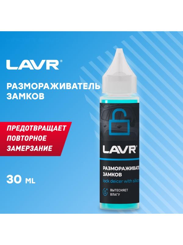Размораживатель замков LAVR, с силиконовой смазкой, 30 мл