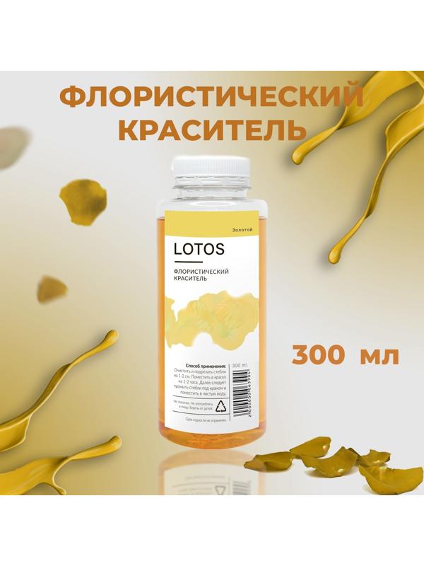 Краситель флористический, для цветов, золотой, 300 мл