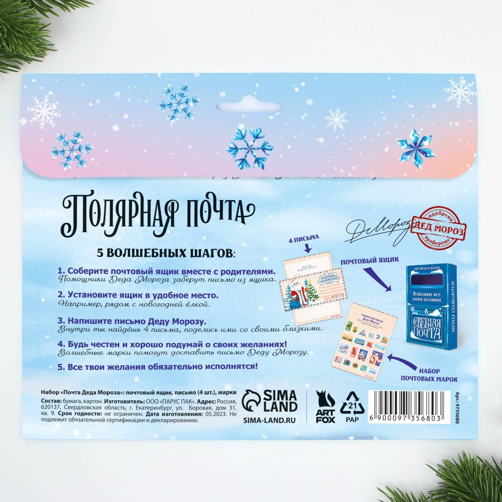 Набор почта Деда Мороза: почтовый ящик, письма (4шт.), марки «Новогодняя почта»