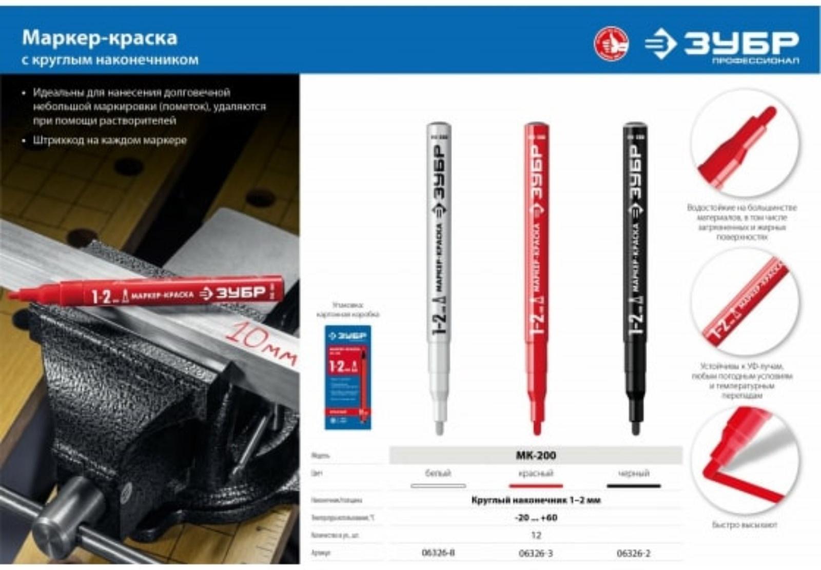 Маркер-краска ЗУБР Профессионал 06326-8, круглый, белый, 1 мм