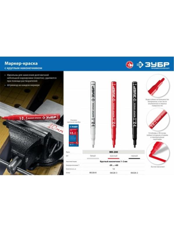 Маркер-краска ЗУБР Профессионал 06326-8, круглый, белый, 1 мм