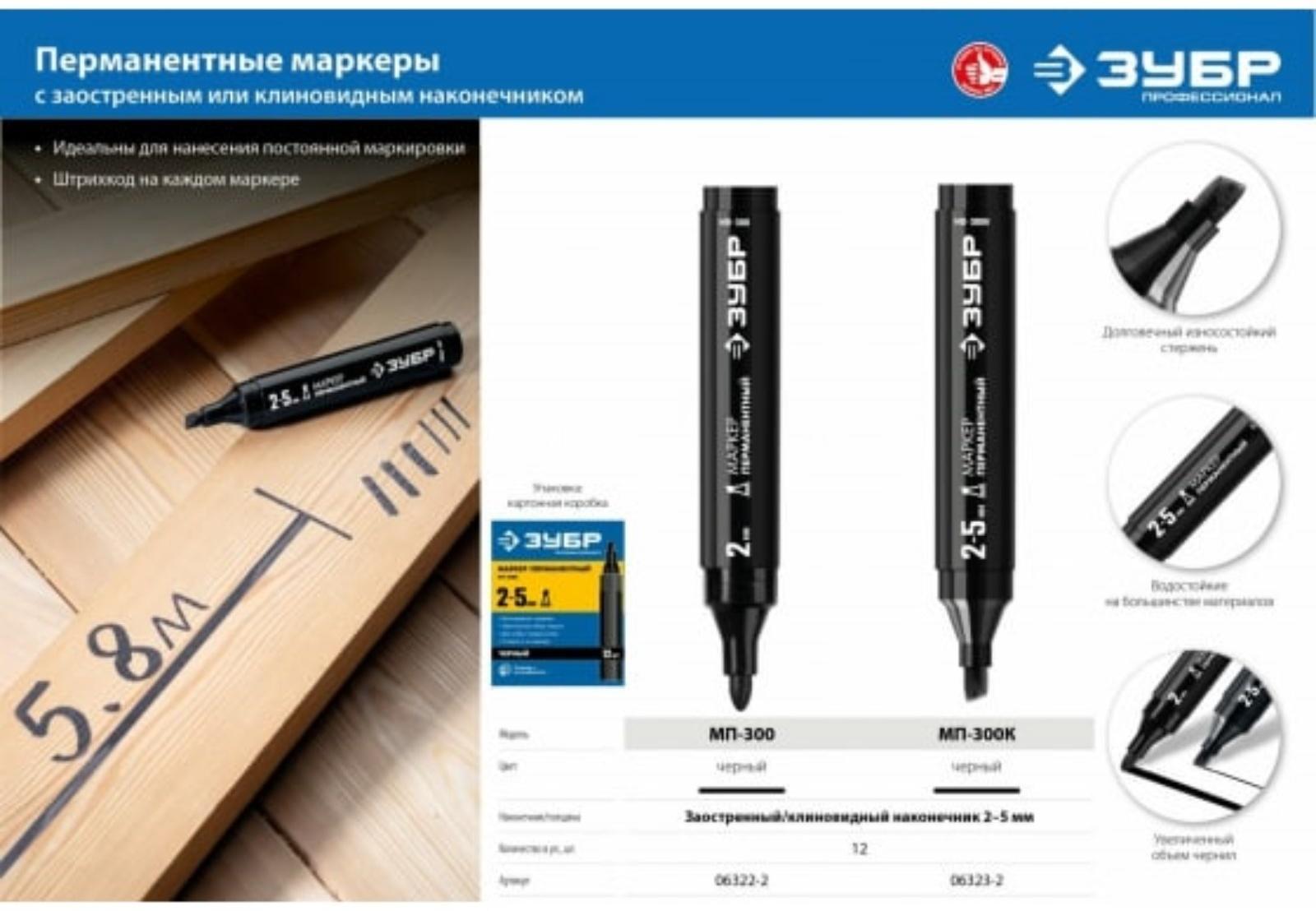 Маркер ЗУБР Профессионал 06323-2, перманентный, клиновидный, черный, 2-5 мм