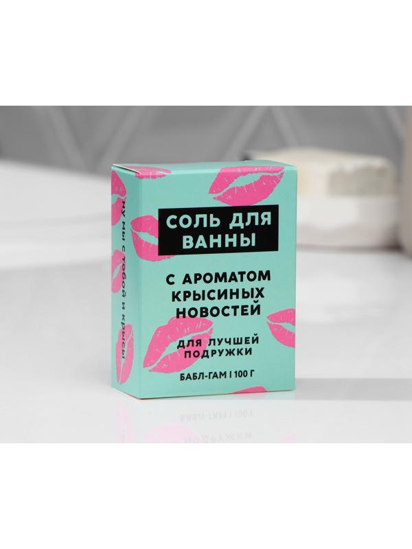 Соль для ванны «Подружке», аромат бабл-гам, 100 г