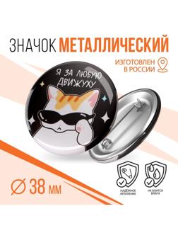 Значок закатной 