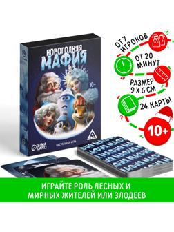 Детективная игра «Новогодняя мафия», 24 карты, 10+