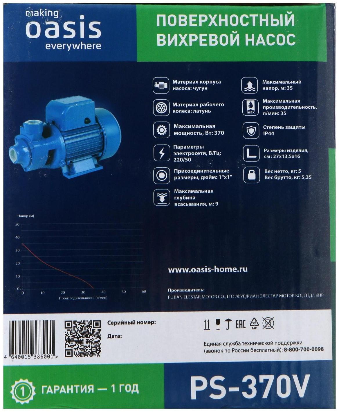 Насос поверхностный Oasis P-370V, вихревой, 370 Вт, 35 л/мин, напор 35 м