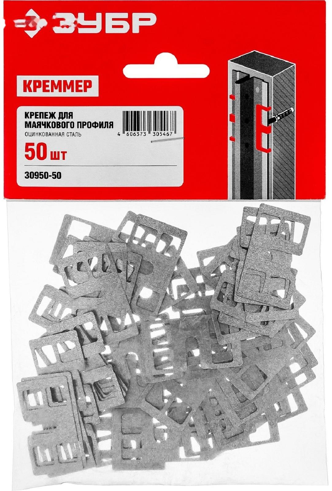 Крепление для установки маячковых профилей, ЗУБР 30950-50, 50 шт