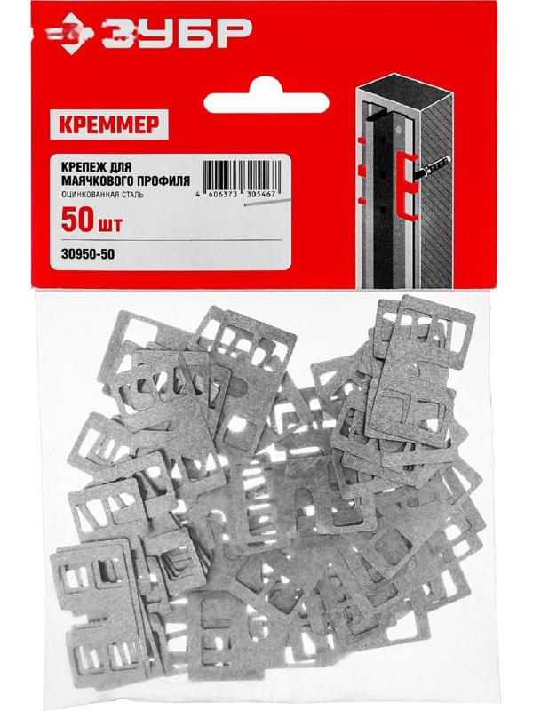 Крепление для установки маячковых профилей, ЗУБР 30950-50, 50 шт