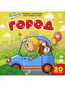 Город: книжка с окошками