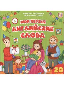 Книжка с окошками «Мои первые слова. Мои первые английские слова»