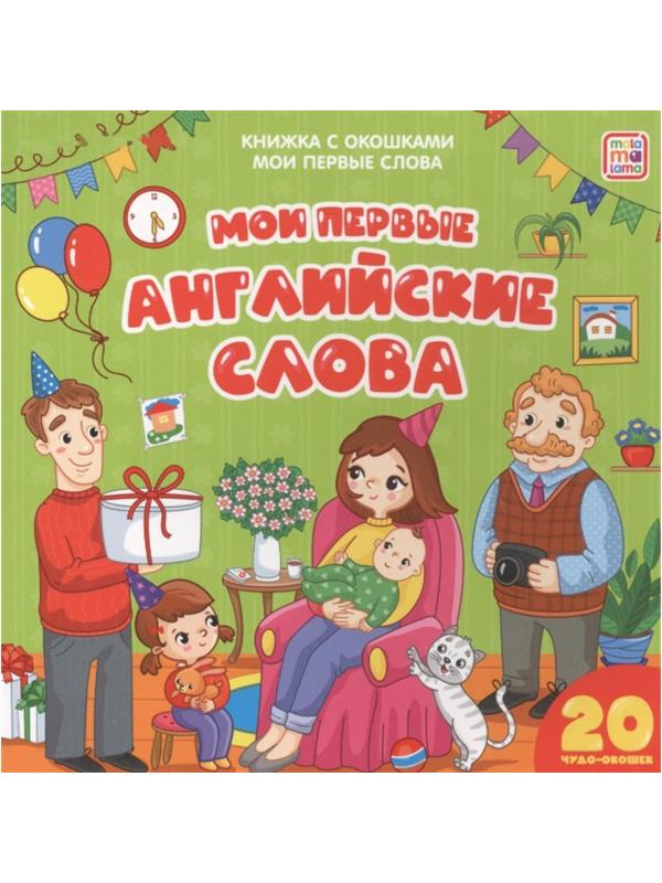 Книжка с окошками «Мои первые слова. Мои первые английские слова»