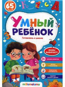 Готовлюсь к школе: книжка на скобе