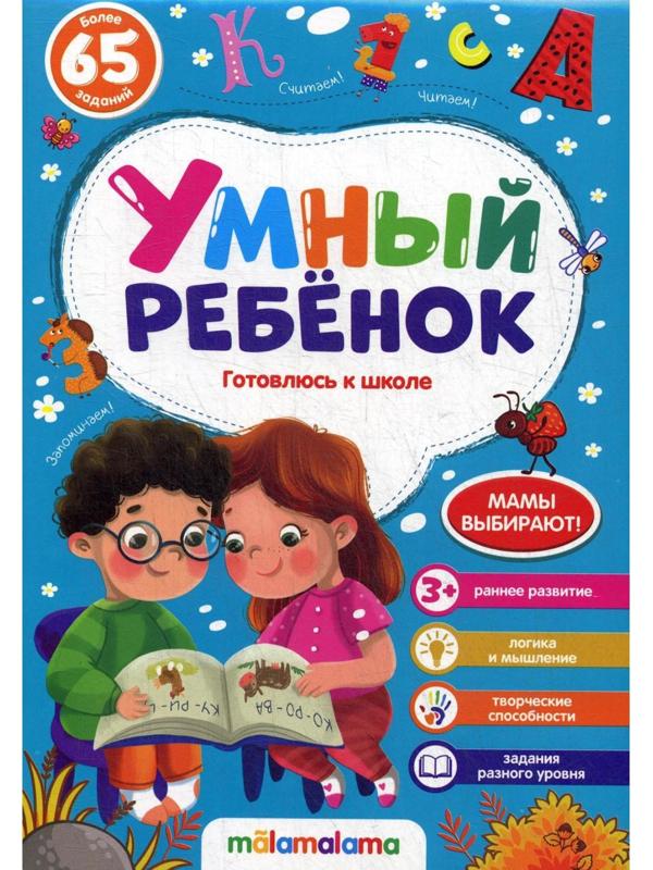 Готовлюсь к школе: книжка на скобе