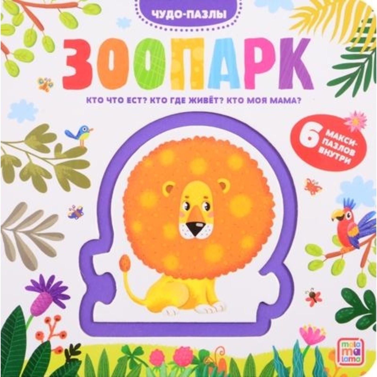 Чудо-пазлы. Книга с 1 пазлом 