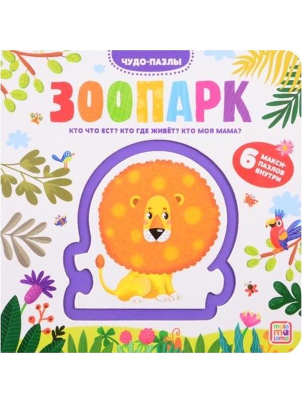 Чудо-пазлы. Книга с 1 пазлом 