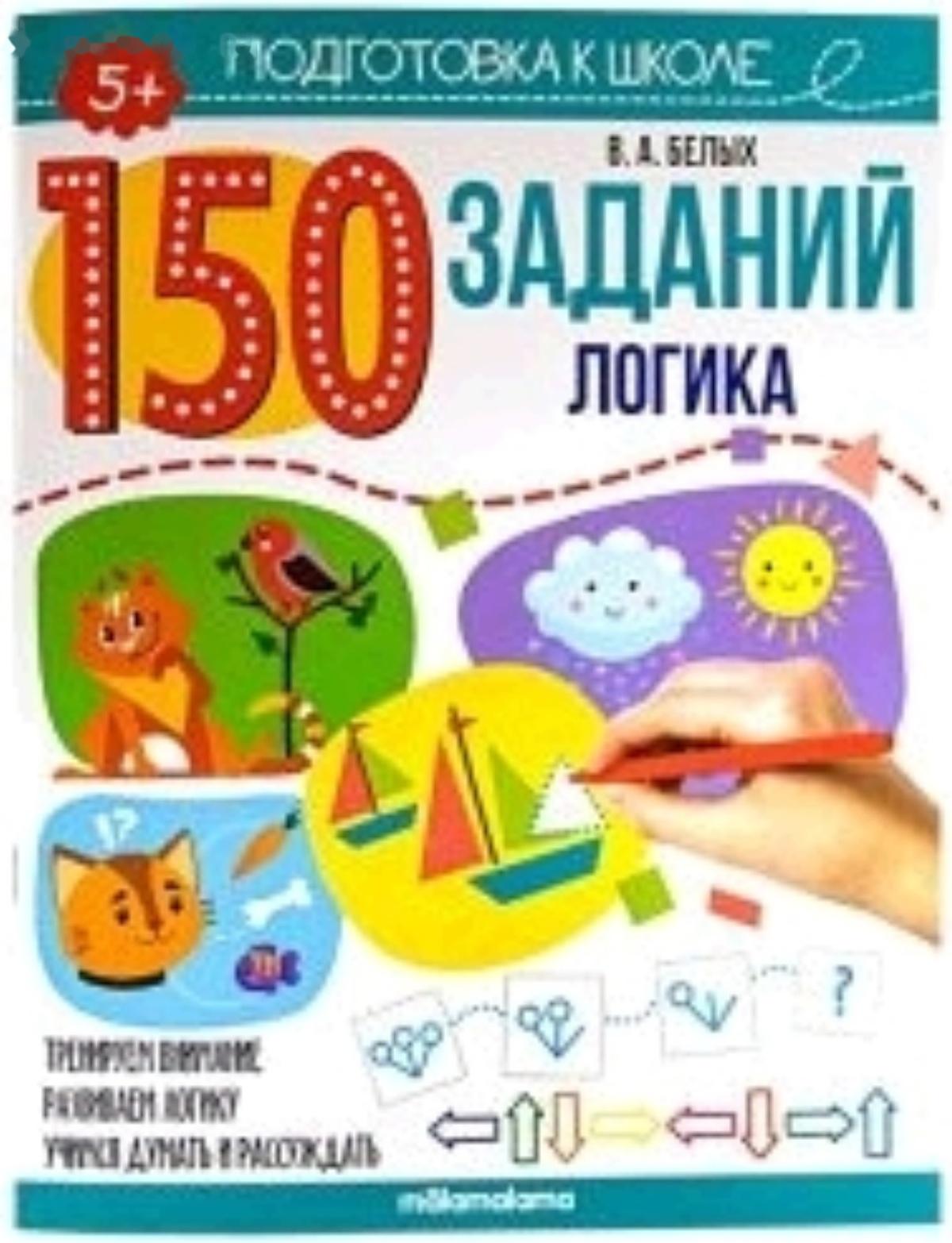150 заданий. Логика