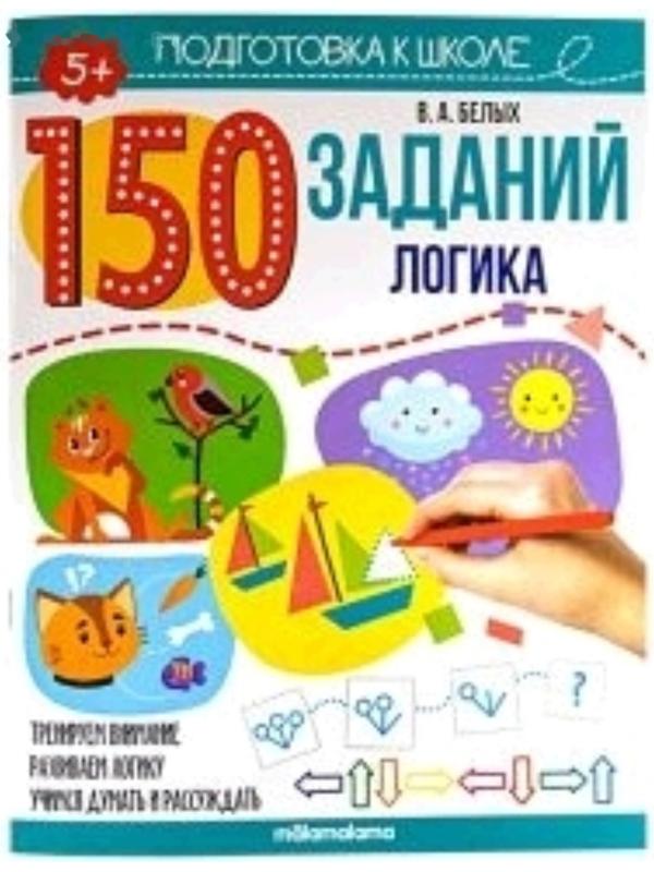 150 заданий. Логика