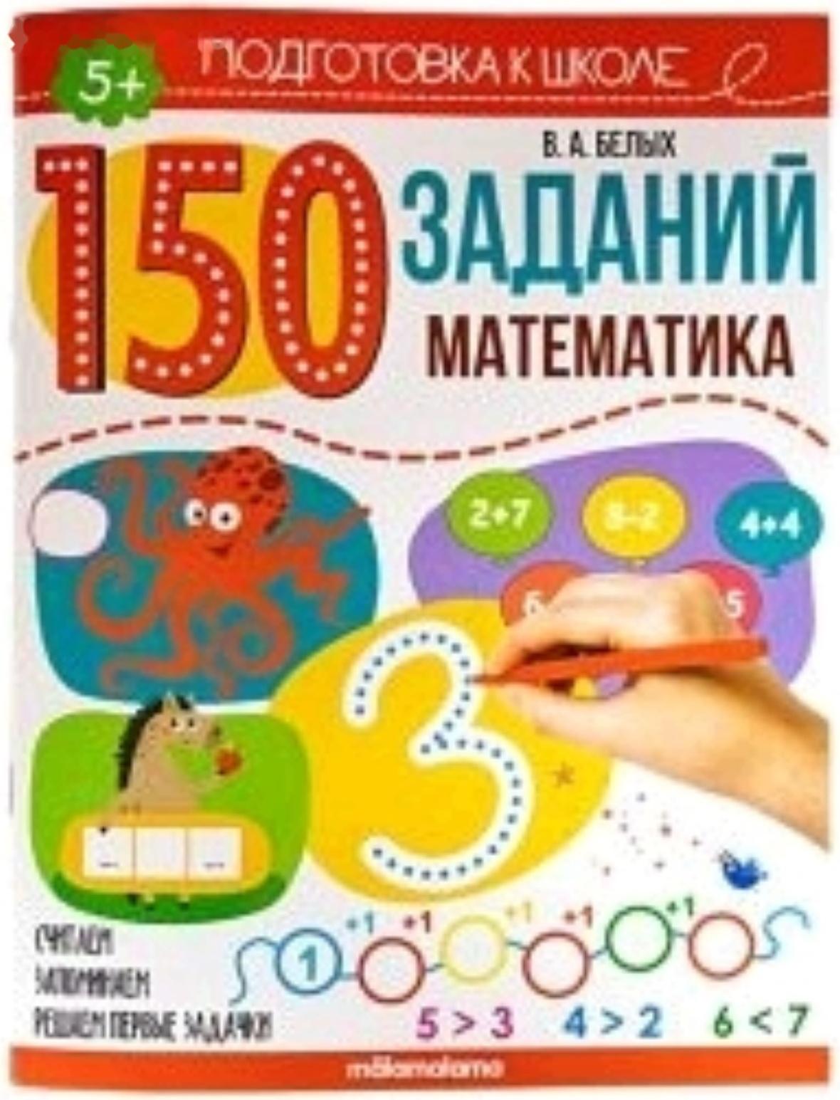 150 заданий. Математика