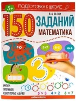 150 заданий. Математика
