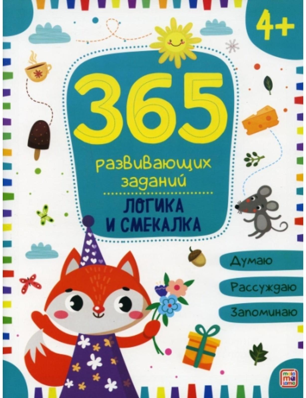 365 заданий. Логика и смекалка