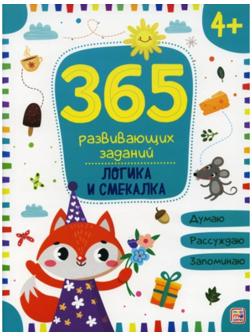 365 заданий. Логика и смекалка
