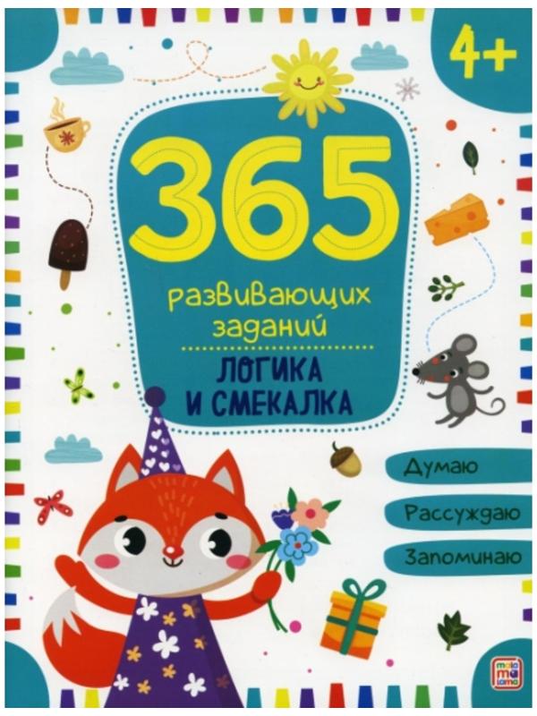 365 заданий. Логика и смекалка