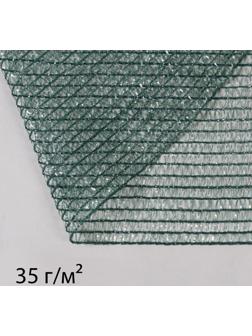 Сетка фасадная затеняющая, 3 × 5 м, плотность 35 г/м², тёмно-зелёная
