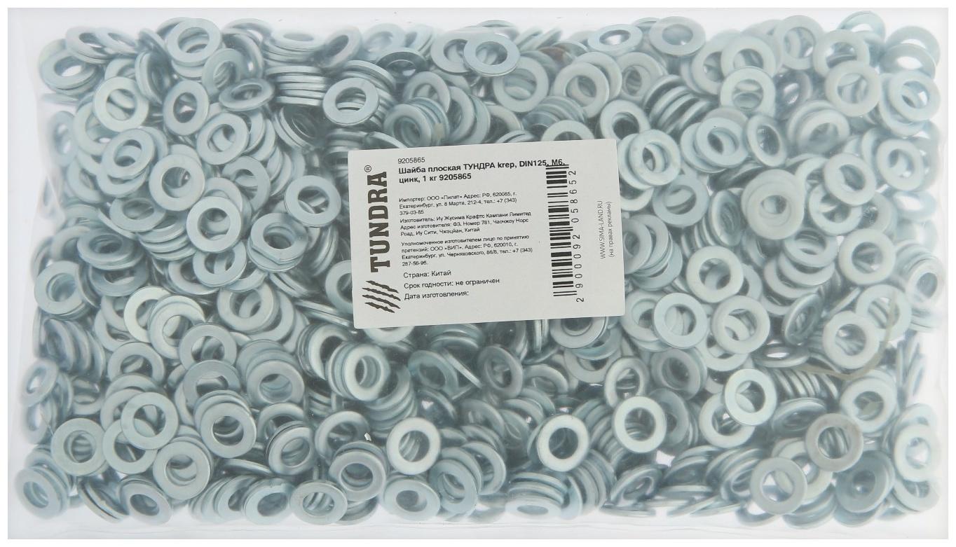 Шайба плоская ТУНДРА krep, DIN125, М6, цинк, 1 кг