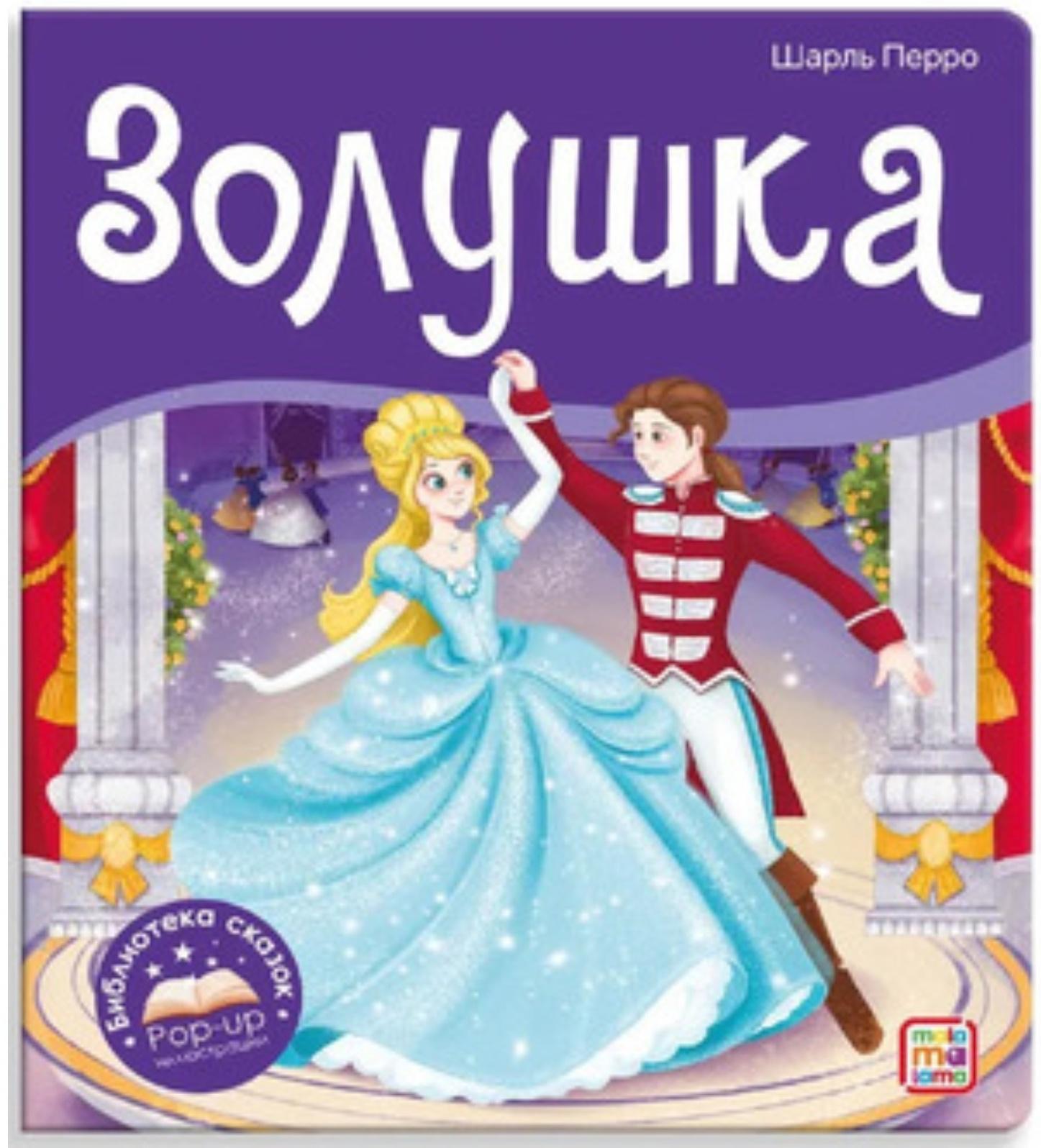 Книжка-панорамка. Золушка. Перро Ш.