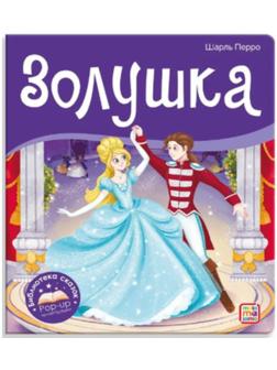 Книжка-панорамка. Золушка. Перро Ш.