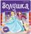 Книжка-панорамка. Золушка. Перро Ш.