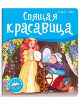 Книжка-панорамка. Спящая красавица. Перро Ш.