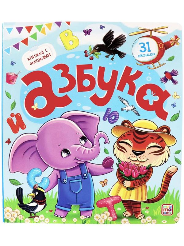 Книжка с окошками 