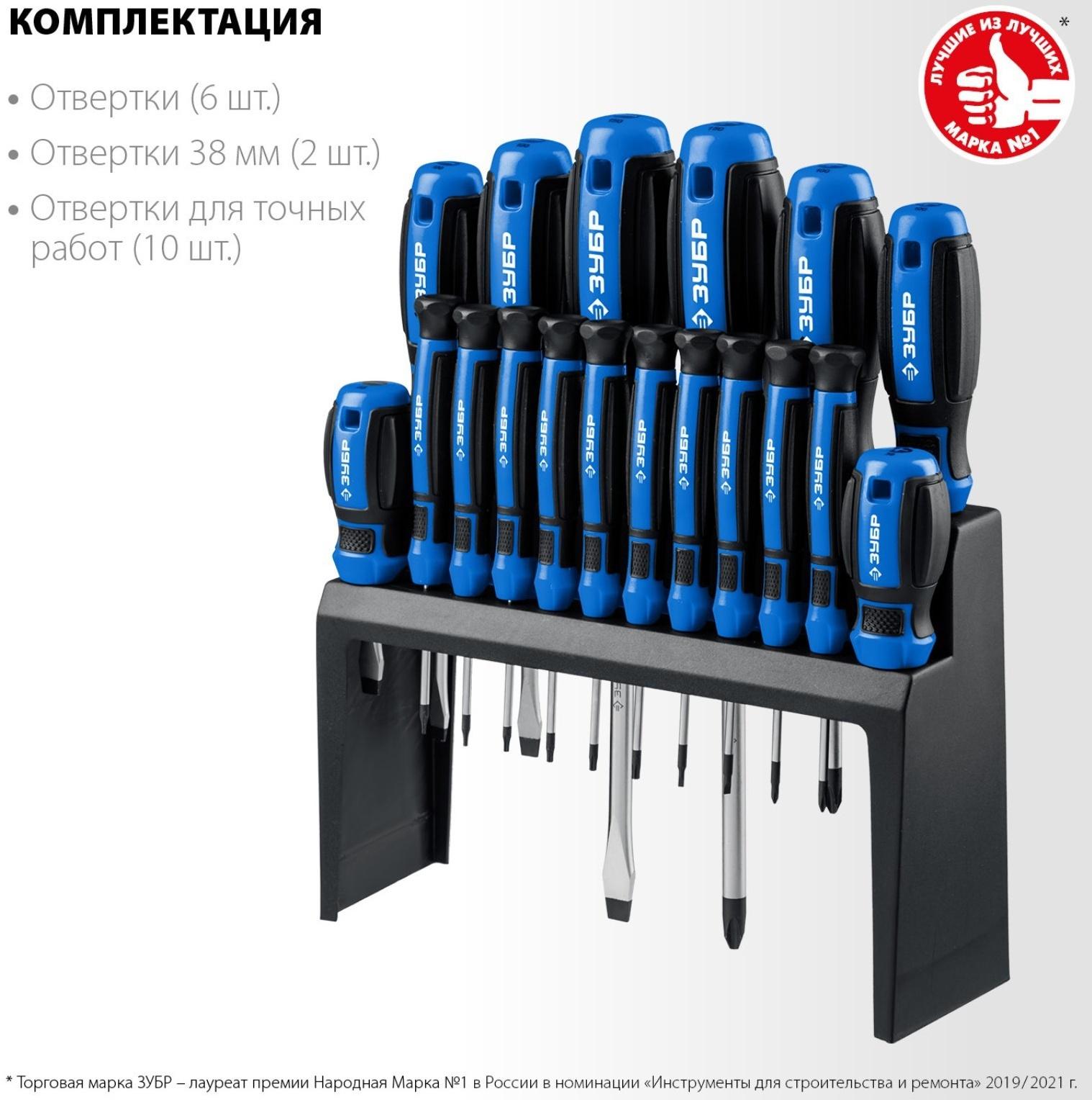 Набор отверток ЗУБР 25242, Профессионал-18, 18 шт.