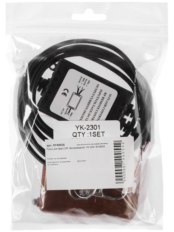 Пульт для фар C2R, беспроводной, YK-2301