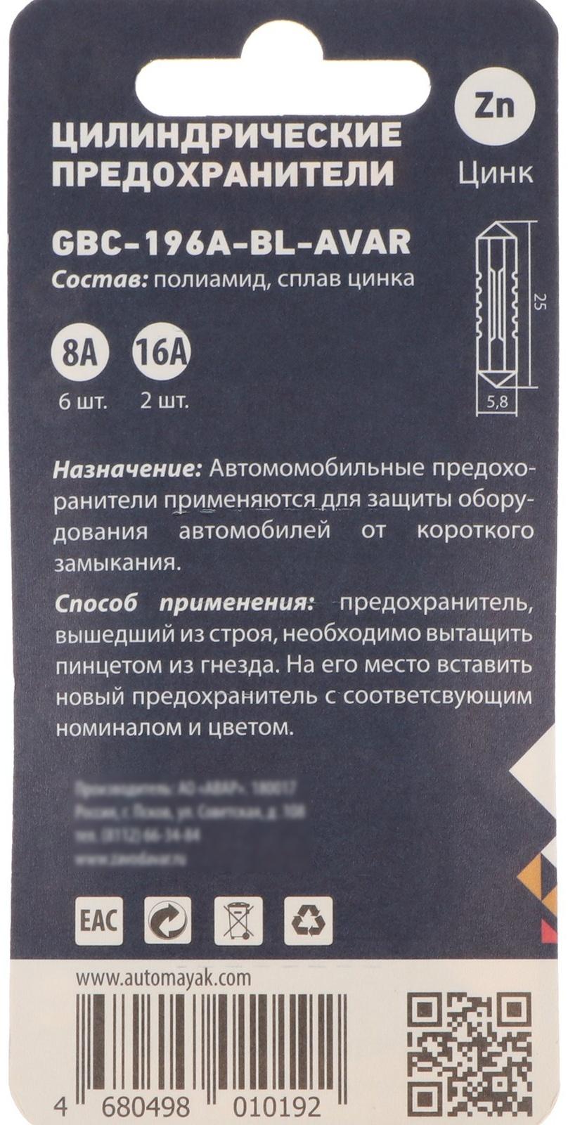 Предохранители цилиндрические, 8 А 6 шт, 16 А 2 шт, к-т 8 шт, набор
