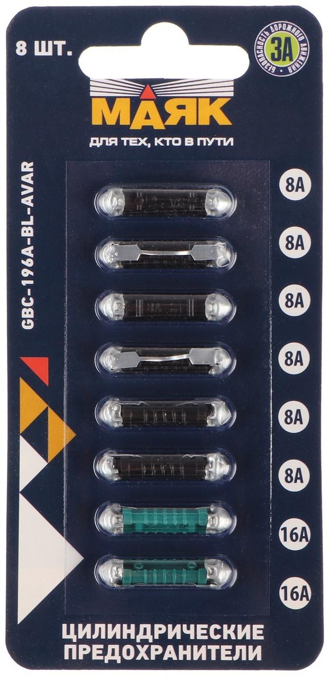 Предохранители цилиндрические, 8 А 6 шт, 16 А 2 шт, к-т 8 шт, набор
