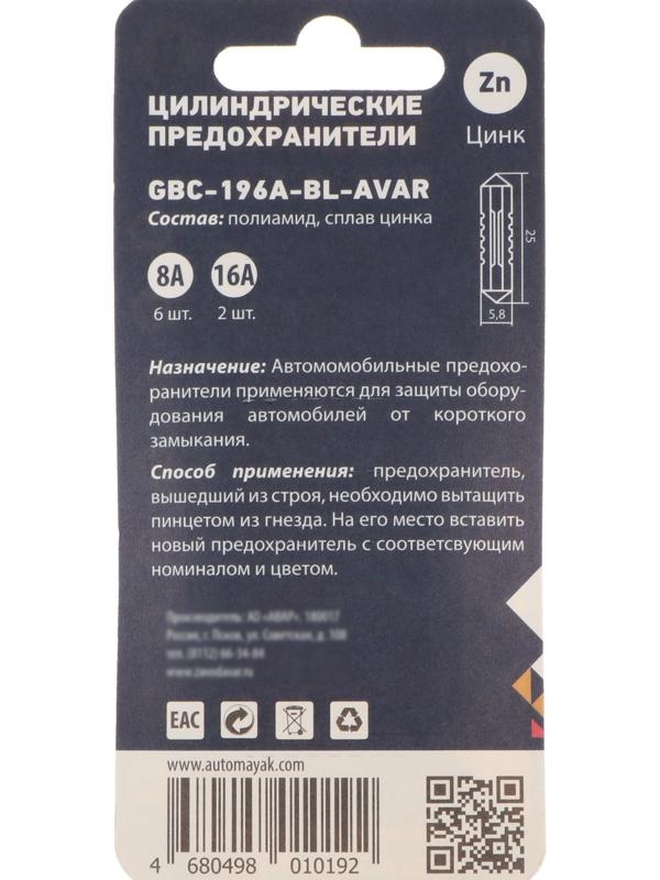 Предохранители цилиндрические, 8 А 6 шт, 16 А 2 шт, к-т 8 шт, набор