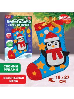 Набор для шитья. Новогодний носок из фетра «Пингвиненок», 18 х 27 см
