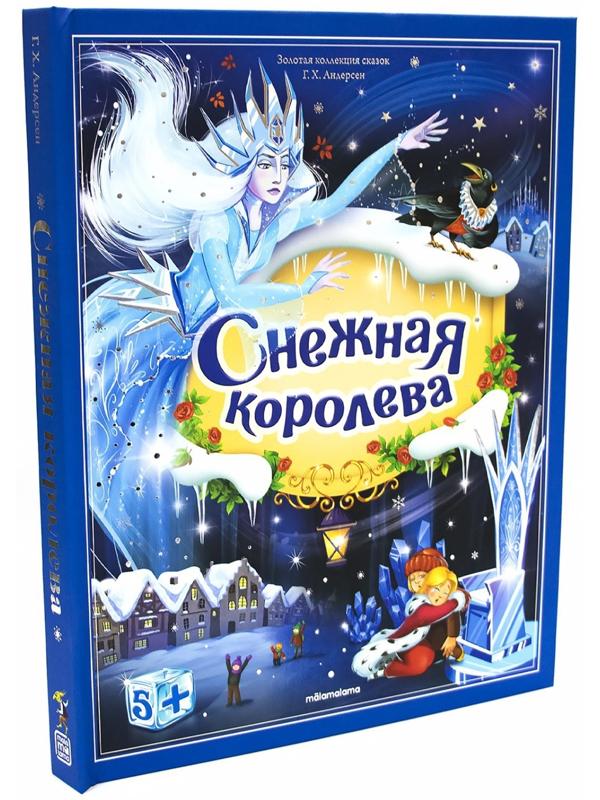 Золотая коллекция сказок «Снежная королева», 12 страниц