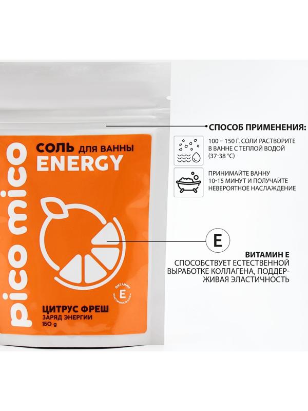 Соль для ванны, заряд энергиии, 150 г, аромат цитрус фреш, PICO MICO