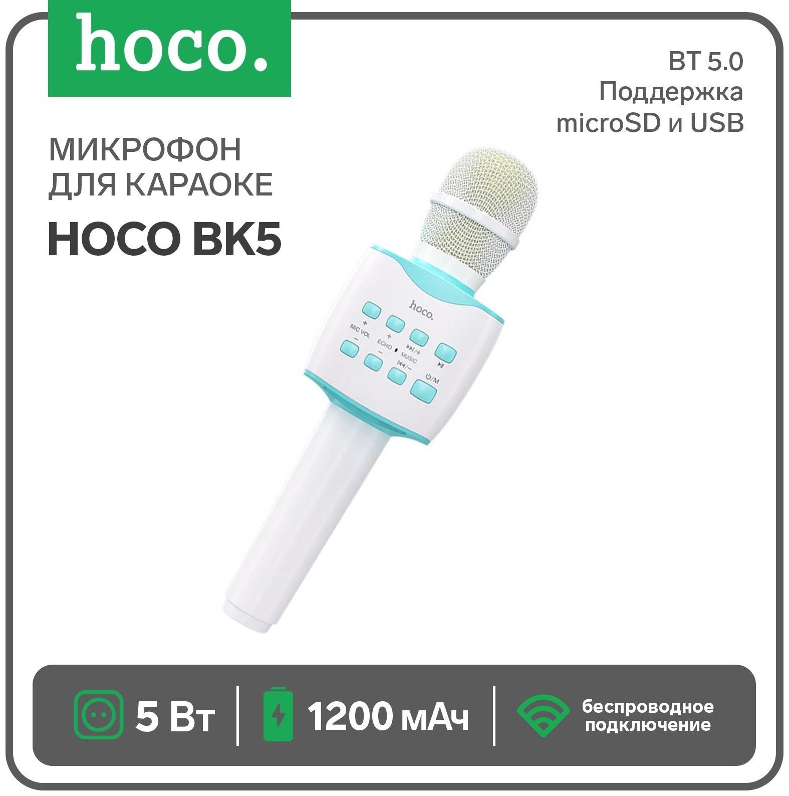 Микрофон для караоке Hoco BK5, 5 Вт, 1200 мАч, BT5.0, microSD, USB, коррекция голоса, синий   960393