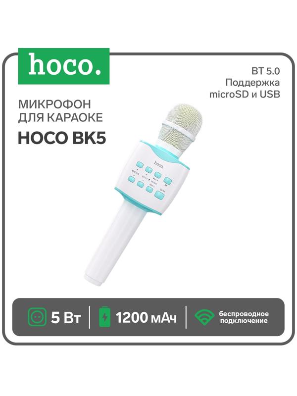 Микрофон для караоке Hoco BK5, 5 Вт, 1200 мАч, BT5.0, microSD, USB, коррекция голоса, синий   960393