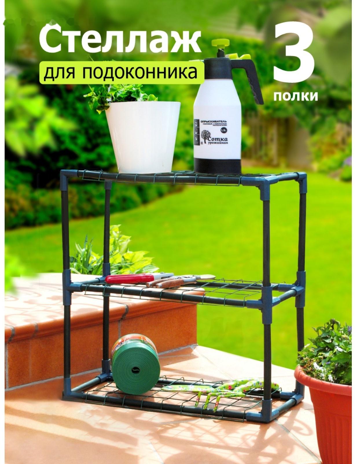 Стеллаж для рассады, 3 полки, 21 × 54 × 56 см, пластиковый каркас d = 16 мм, «Урожайная сотка»