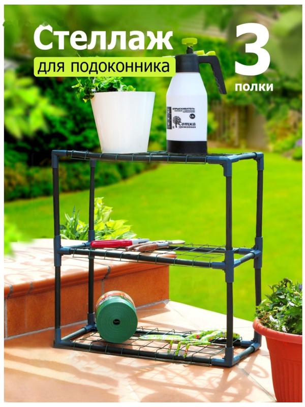 Стеллаж для рассады, 3 полки, 21 × 54 × 56 см, пластиковый каркас d = 16 мм, «Урожайная сотка»