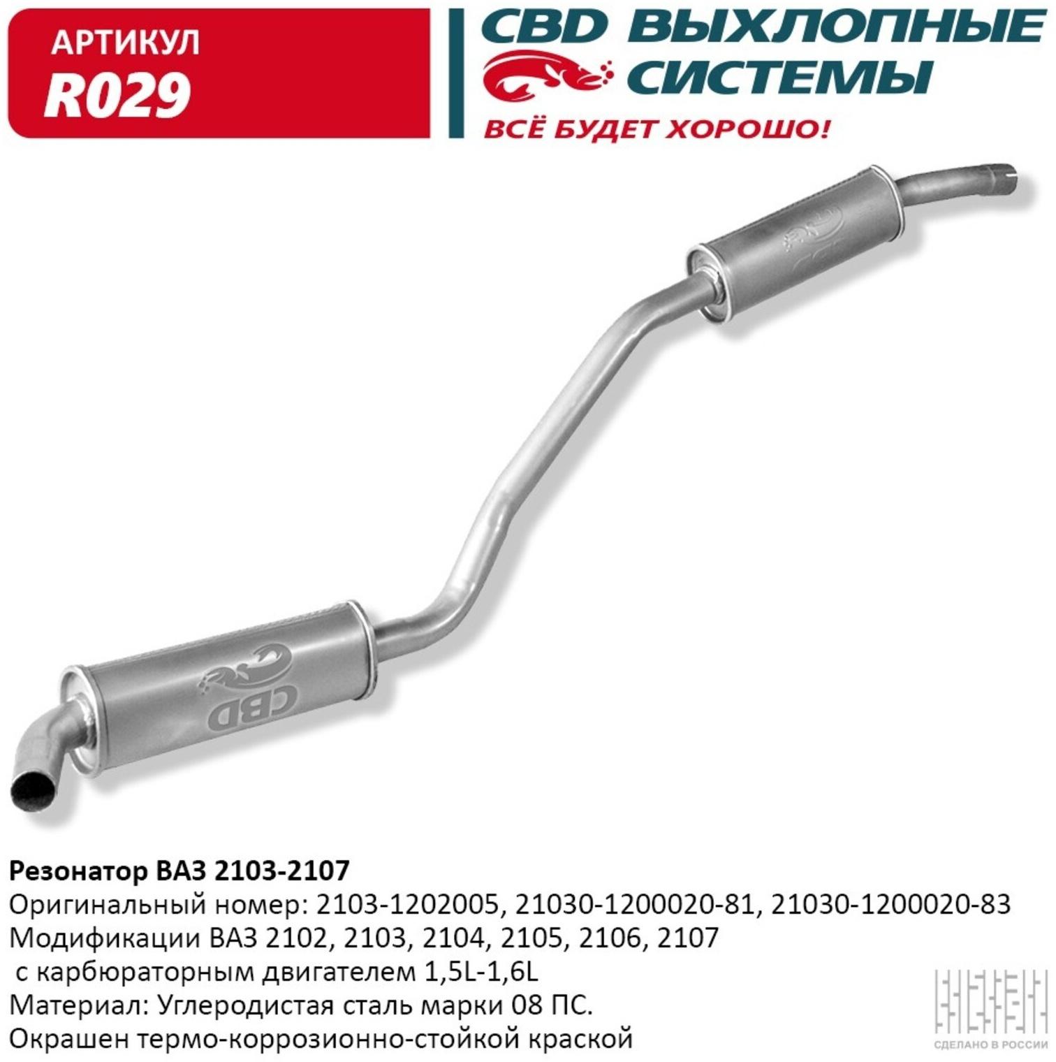 Резонатор ВАЗ 2103-2104, 2105, 2106, 2107 закатной