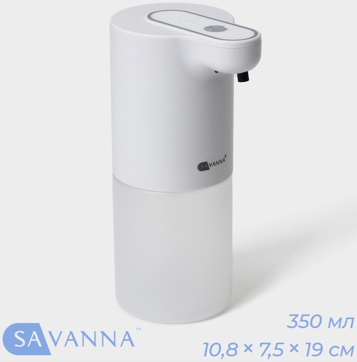 Диспенсер сенсорный для жидкого мыла SAVANNA, 350 мл, пластик, цвет белый
